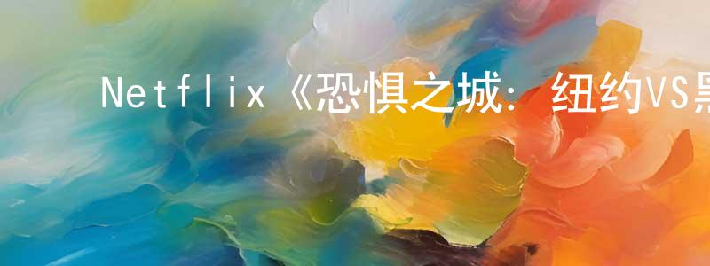 ﻿陈瑞海发布﻿Netflix《恐惧之城：纽约VS黑手党第一季》迅雷下载/在线观看/百度云-犯罪/历史载-美剧天堂